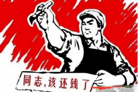 宝兴遇到恶意拖欠？专业追讨公司帮您解决烦恼